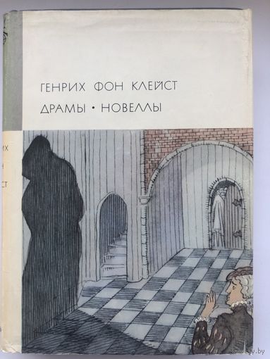 Библиотека Всемирной Литературы. Генрих фон Клейст. Драмы. Новеллы(с цветными иллюстр.)