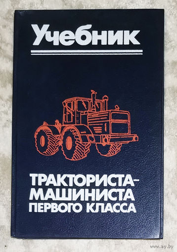 Учебник тракториста-машиниста первого класса.