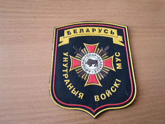 Шеврон ВВ МВД РБ