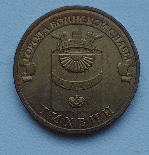 10 рублей 2014_Тихвин