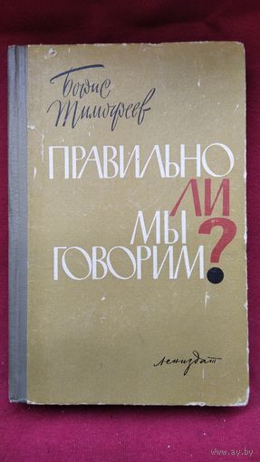 Б. Тимофеев. Правильно ли мы говорим? Записки писателя