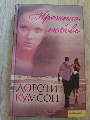 Дороти Кумсон Прежняя любовь