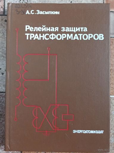 Релейная защита трансформаторов. Засыпкин