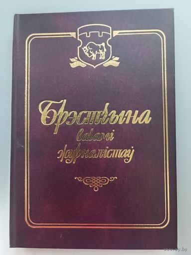 Брестчина глазами журналистов