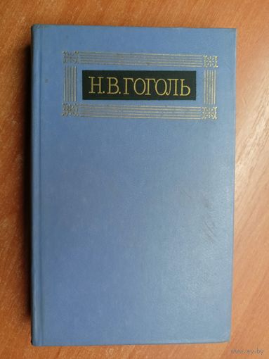Николай Гоголь "Собрание сочинений в восьми томах" Том 4