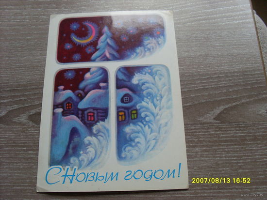 ОТКРЫТКА " С НОВЫМ ГОДОМ"  1984 Г  ХУД.ИСАЕВ