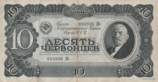 Оригинальная банкнота, 10 червонцев. 1937 года. 893-936 ДЬ