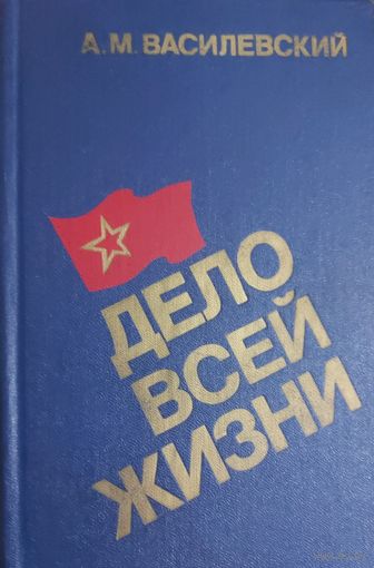 ДЕЛО ВСЕЙ ЖИЗНИ.  КНИГА МАРШАЛА ВАСИЛЕВСКОГО