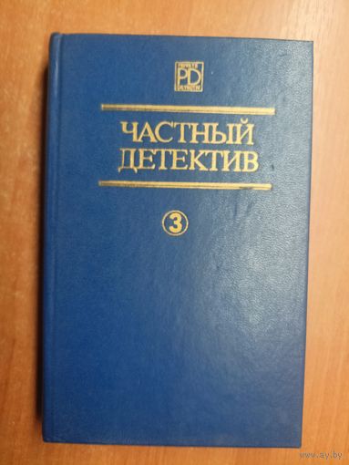 Сборник "Частный детектив. Выпуск 3" Д. Френсис "Дьявольский коктейль", Р.С.Пратер "Не убежишь!", П.Квентин "Мой сын... убийца?"