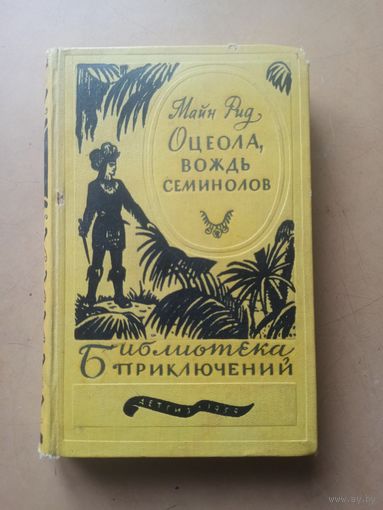 Майн Рид Оцеола, вождь семинолов. Библиотека приключений