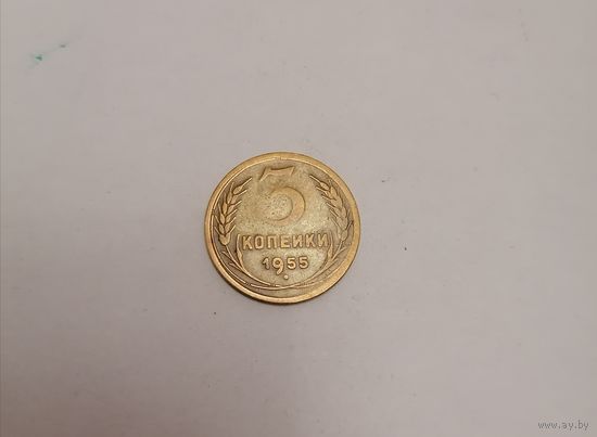 3 копейки СССР 1955г.