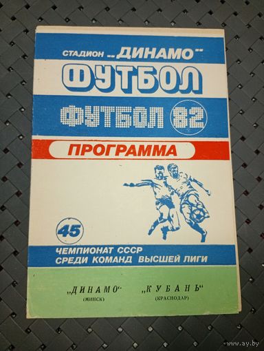 Динамо ( Минск)-Кубань (Краснодар)16.05.1982г.