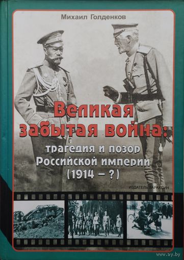 Великая Забытая Война