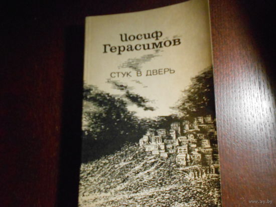 Герасимов И.А. Ночные трамваи. Скачка. Стук в дверь