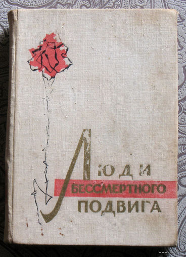 Люди бессмертного подвига. Очерки о дважды Героях Советского Союза. Книга первая.