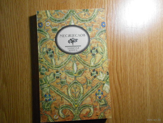 Месяцеслов. Церковно-народный месяцеслов И.П. Калинского