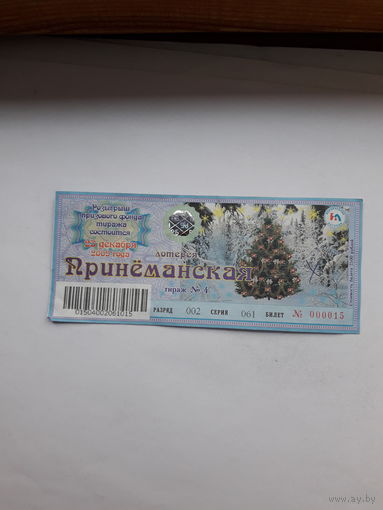 Лотерейный билет Гродненского Облисполкома Принеманская тираж 4