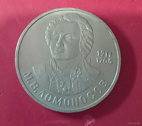 1 рубль 1986г М.В.Ломоносов