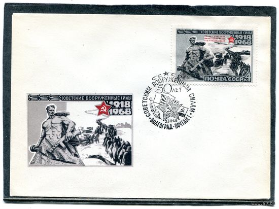 СССР 1968. НМХК. Конверт СГ. 50 лет вооруженным силам. Гашение Волгоград