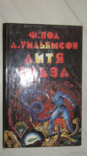 Ф.ПОЛ-ДИТЯ ЗВЁЗД- ФАНТАСТИКА\16