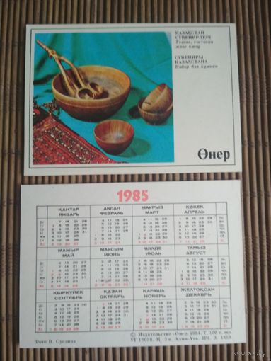 Карманный календарик.1985 год. Издательство Онер