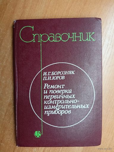 Иван Борозняк, Павел Юров "Справочник. Ремонт и поверка первичных контрольно-измерительных приборов"