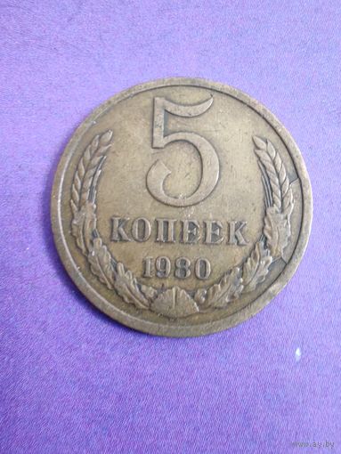 СССР 5 копеек 1980