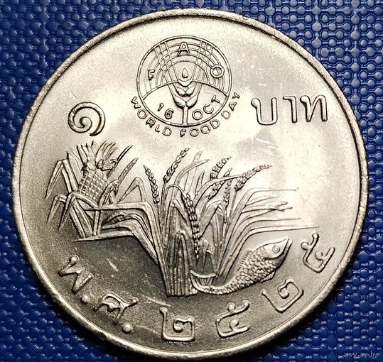 Тайланд 1 бат 1982 г. ФАО Всемирный день продовольствия.
