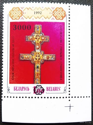Марка Беларусь 1997 год Крест Ефросинии Полоцкой ( надпечатка )