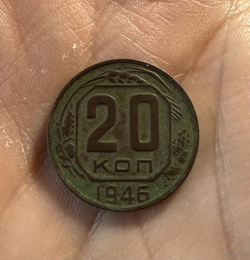 Монета 20 коп 1946 г ссср