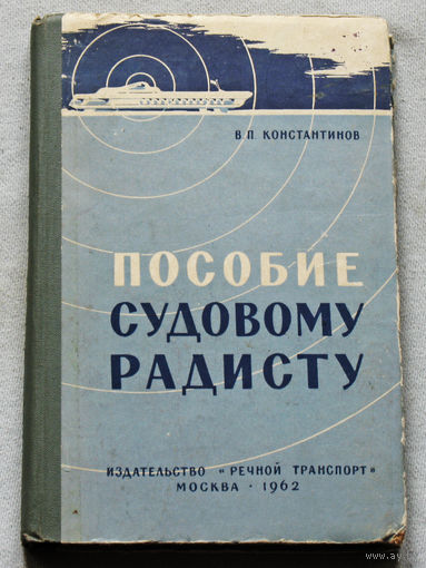 Пособие судовому радисту
