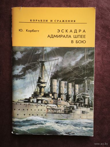 Эскадра адмирала Шпее в бою