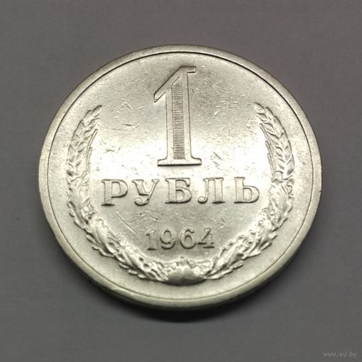 1 рубль 1964 СССР #3