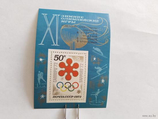 СССР  1972 бл   н/печ. ол.игры