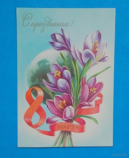 Открытка СССР- 8 марта- Худ.Казакевич-Подписана