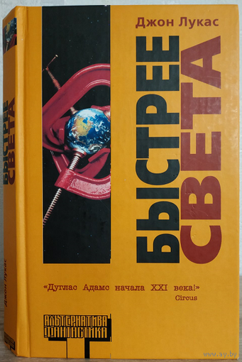Джон Лукас "Быстрее света" (серия "Альтернатива. Фантастика")