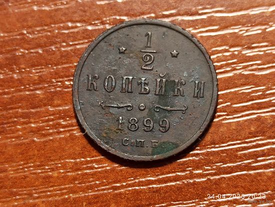 1/2 копейки 1899