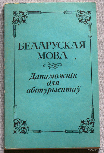 Беларуская мова Дапаможнiк для абiтурыентау.