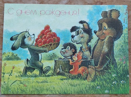 Зарубин В. С днем рождения 1993 г. ПК. Чистая.