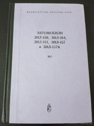 Автомобили ЗИЛ-150 ЗИЛ-164 ЗИЛ 151 ЗИЛ 157 и ЗИЛ 157 К Инструкция по техническому обслуживанию ОБМЕН!