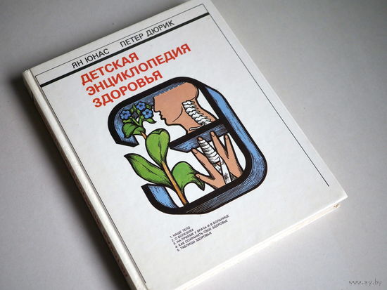 Юнас Ян, Дюрик Петер.  Детская энциклопедия здоровья.