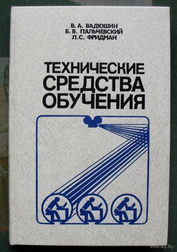 Технические средства обучения. В.А. Вадюшин, Б.В. Пальчевский, Л.С. Фридман.