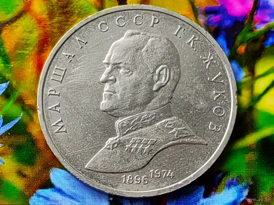 СССР. 1 рубль 1990 - Маршал Советского Союза Г. К. Жуков. (2).