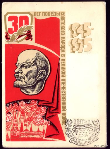 1975 год Ю.Левиновский 30 лет Победы