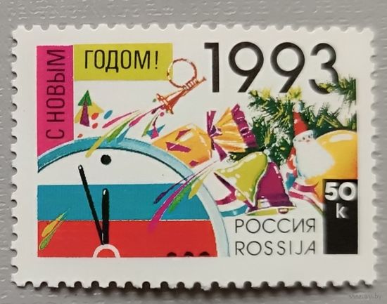 Россия, 1993. С Новым годом!