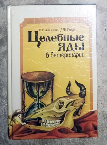 Целебные яды в ветеринарии.