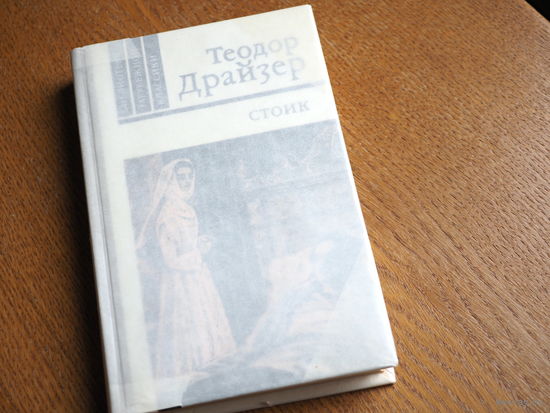 Т. Драйзер. Стоик. 1981г. Состояние. худ. Бродский.
