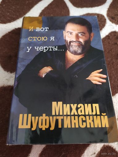 И вот стою я у черты...
