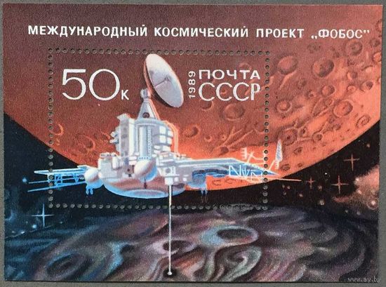 Марки СССР 1989г Международный космический проект Фобос (5999)