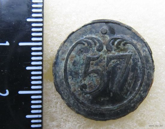 Все лоты с рубля.Пуговица большая  57 полк,ВА,Франция,1812 г.